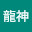 @龍神-y1b