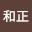 @大岩和正-c2b