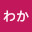 @わかサブ-d3n