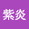 @紫炎-i8t