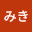 @ミキ-b2h