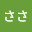 @ささささ-c9u
