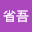 @省吾-w2q