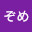 @ぞめぞめ-o2s