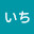 @いってんいち