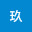 @玖-z6n