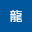 @龍-v7d6n