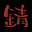 @錆喰らい