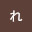 @れいみあ箱好き