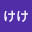 @ややけけ-p6q
