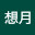 @龍舞想月