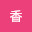 @線香-z7l