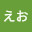 @いうえお-b3l
