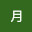 @月-i9z6w