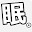 @眠い人-g2h