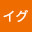 @イグ-q2q