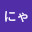@にゃまむぎにゃまごめ