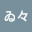 @ゐ々