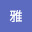 @a雅-w4i