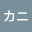 @カマカニ-z5r