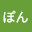 @ぽん-r9p3j