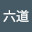 @経覇六道