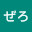 @かろりーぜろ