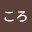 @ぽっくるころ-s3u