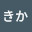 @きか-d7h