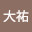 @橋詰大祐