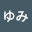 @ゆみ-k2l3m