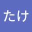 @たけしたけぼー