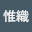@佐藤惟織