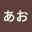@HinomotoAo