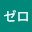 @スバルゼロ