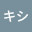 @キシ-c5x