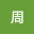 @周-y3k