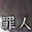 @佐藤アーネスト-j3x