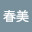 @春美-p2l