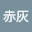 @赤灰