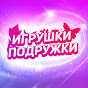 Игрушки Подружки