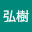@内田弘樹-h9g