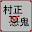 @村正悪鬼