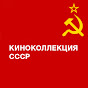 Киноколлекция СССР
