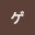 @困ったらライトさんって呼んでね