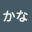 @かな-e9y6n
