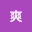 @爽-o4v