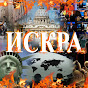 ИСКРА