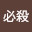 @必殺寝言人