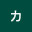@寺内カオル